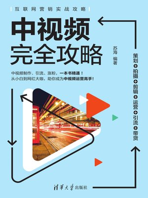 cover image of 中视频完全攻略